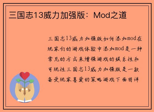 三国志13威力加强版：Mod之道
