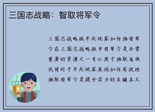 三国志战略：智取将军令