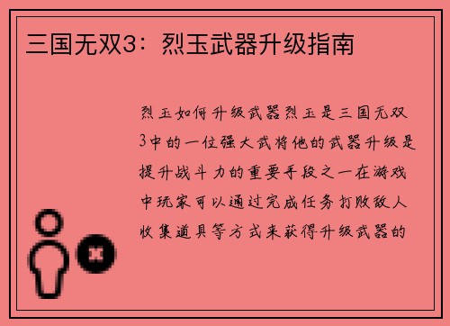三国无双3：烈玉武器升级指南