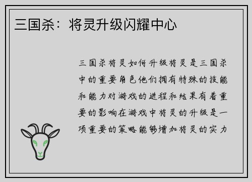 三国杀：将灵升级闪耀中心