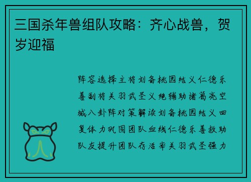 三国杀年兽组队攻略：齐心战兽，贺岁迎福
