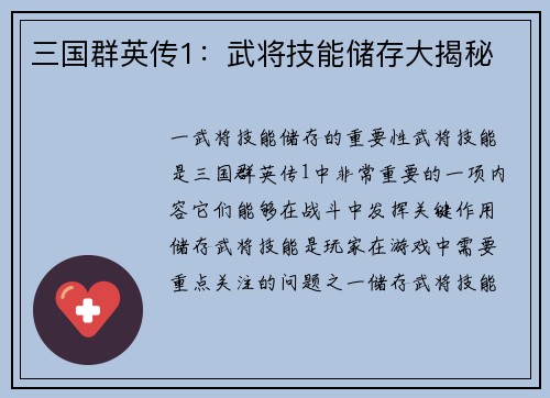 三国群英传1：武将技能储存大揭秘