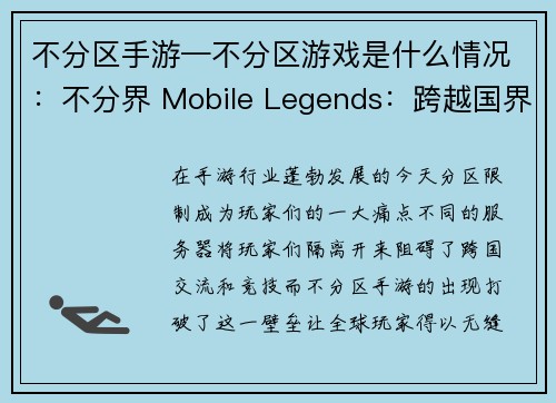 不分区手游—不分区游戏是什么情况：不分界 Mobile Legends：跨越国界携手竞技