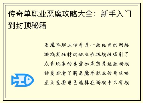 传奇单职业恶魔攻略大全：新手入门到封顶秘籍