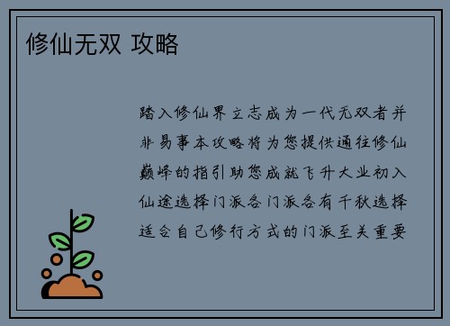 修仙无双 攻略