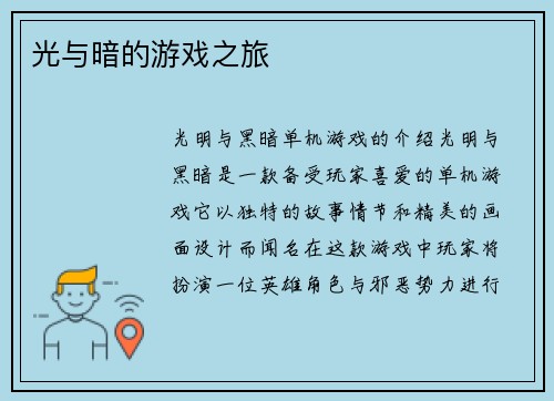 光与暗的游戏之旅