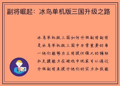 副将崛起：冰鸟单机版三国升级之路