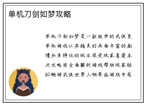 单机刀剑如梦攻略