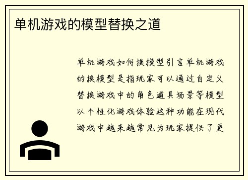 单机游戏的模型替换之道