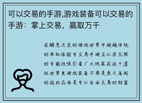 可以交易的手游,游戏装备可以交易的手游：掌上交易，赢取万千