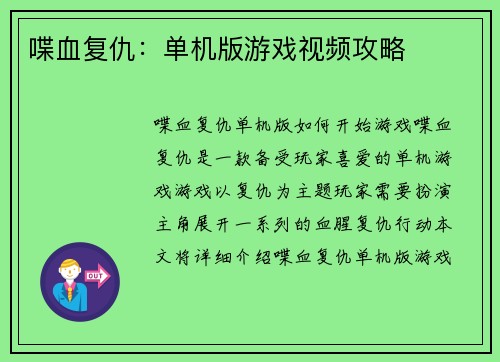 喋血复仇：单机版游戏视频攻略
