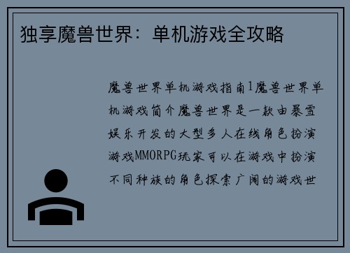 独享魔兽世界：单机游戏全攻略