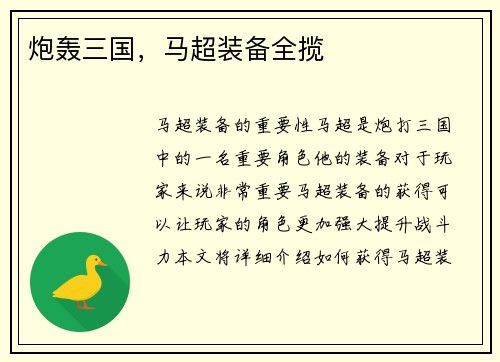 炮轰三国，马超装备全揽