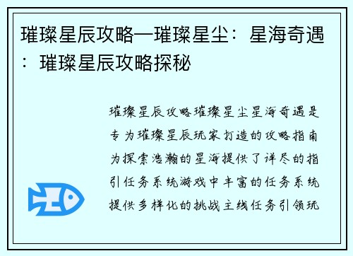 璀璨星辰攻略—璀璨星尘：星海奇遇：璀璨星辰攻略探秘