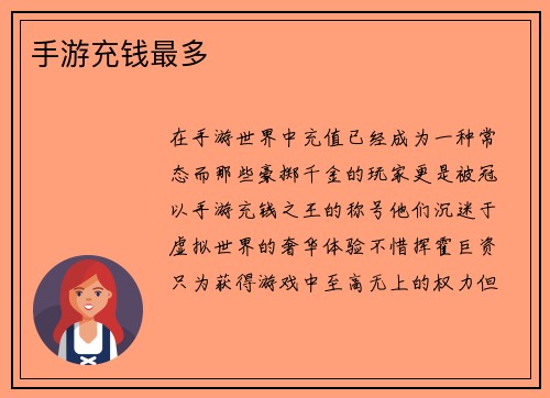 手游充钱最多