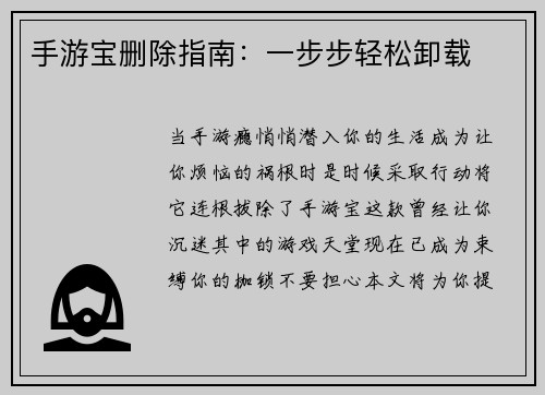 手游宝删除指南：一步步轻松卸载