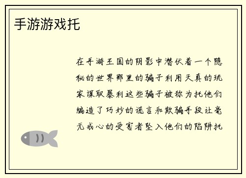 手游游戏托