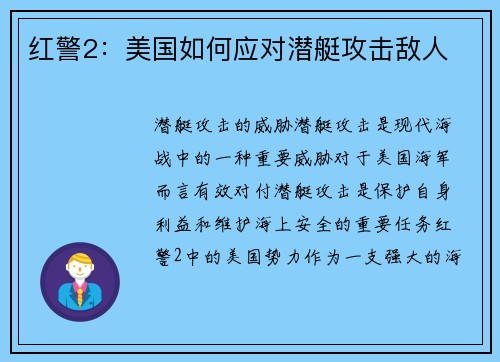 红警2：美国如何应对潜艇攻击敌人