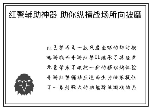 红警辅助神器 助你纵横战场所向披靡