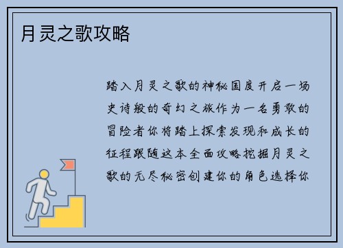 月灵之歌攻略