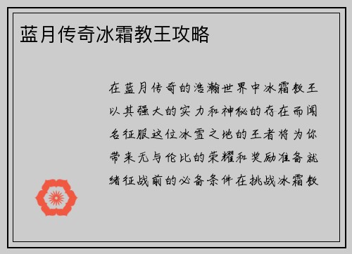 蓝月传奇冰霜教王攻略