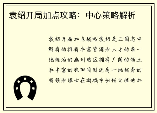 袁绍开局加点攻略：中心策略解析