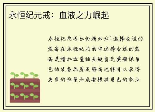 永恒纪元戒：血液之力崛起