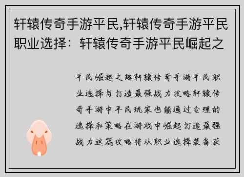 轩辕传奇手游平民,轩辕传奇手游平民职业选择：轩辕传奇手游平民崛起之路，打造最强战力攻略