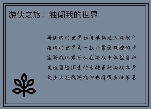 游侠之旅：独闯我的世界