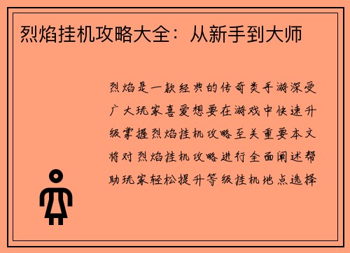 烈焰挂机攻略大全：从新手到大师