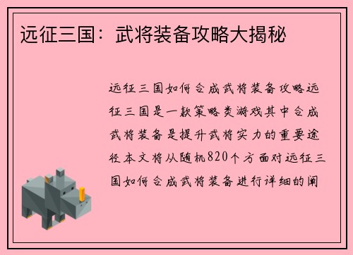远征三国：武将装备攻略大揭秘