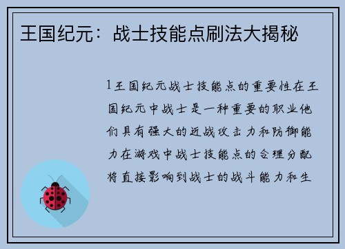 王国纪元：战士技能点刷法大揭秘