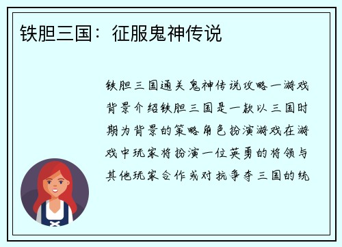 铁胆三国：征服鬼神传说