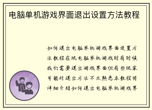 电脑单机游戏界面退出设置方法教程