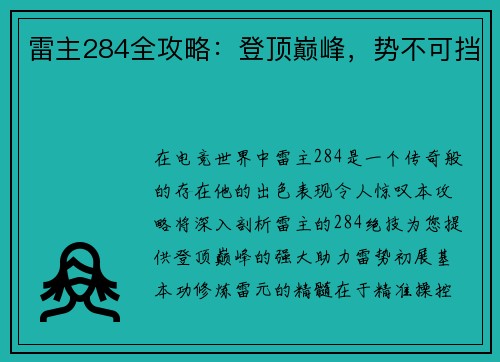 雷主284全攻略：登顶巅峰，势不可挡