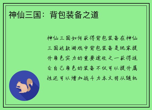 神仙三国：背包装备之道