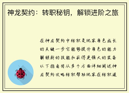 神龙契约：转职秘钥，解锁进阶之旅