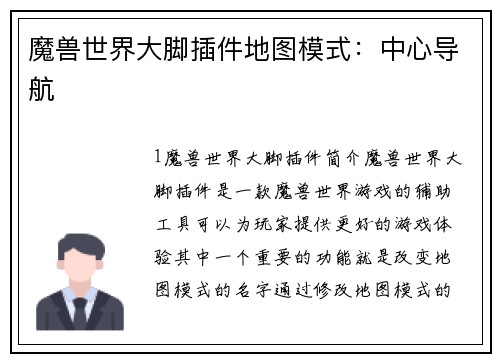 魔兽世界大脚插件地图模式：中心导航