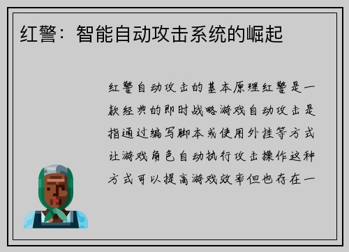 红警：智能自动攻击系统的崛起