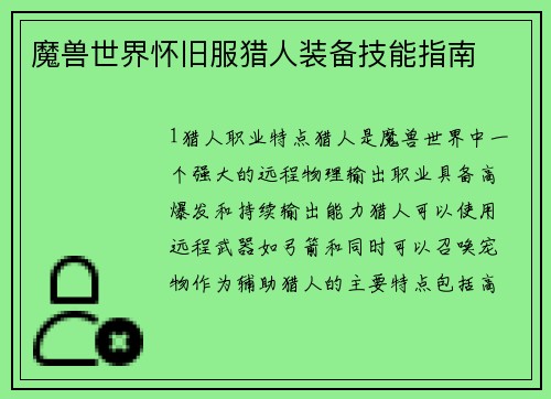 魔兽世界怀旧服猎人装备技能指南