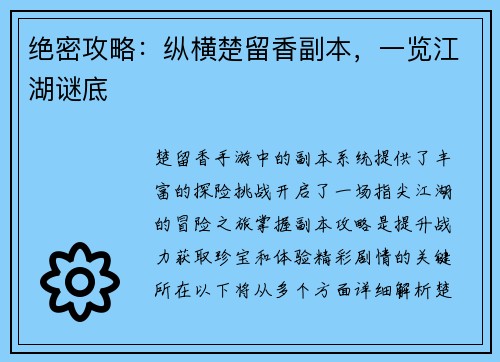 绝密攻略：纵横楚留香副本，一览江湖谜底