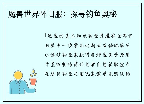 魔兽世界怀旧服：探寻钓鱼奥秘