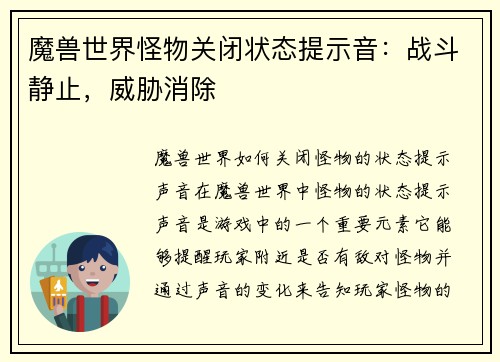 魔兽世界怪物关闭状态提示音：战斗静止，威胁消除