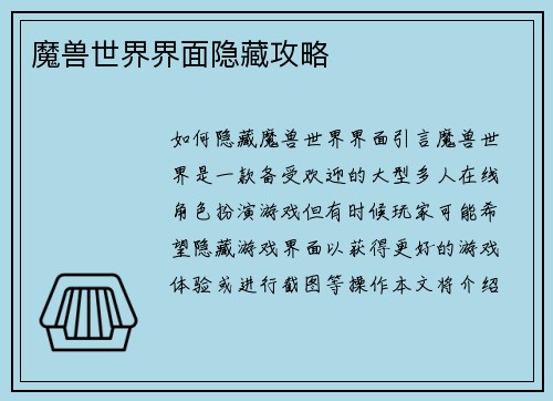魔兽世界界面隐藏攻略