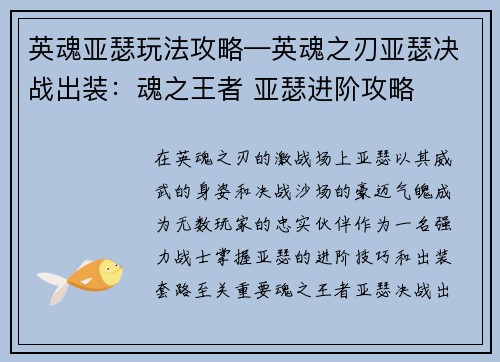 英魂亚瑟玩法攻略—英魂之刃亚瑟决战出装：魂之王者 亚瑟进阶攻略