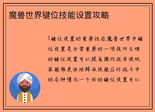 魔兽世界键位技能设置攻略