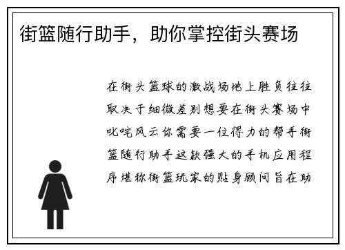 街篮随行助手，助你掌控街头赛场