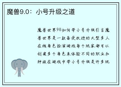 魔兽9.0：小号升级之道