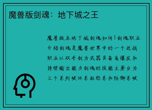 魔兽版剑魂：地下城之王