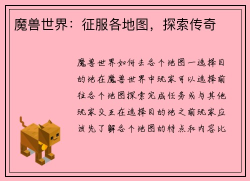 魔兽世界：征服各地图，探索传奇